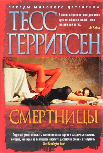 Обложка книги Смертницы, Тесс Герритсен