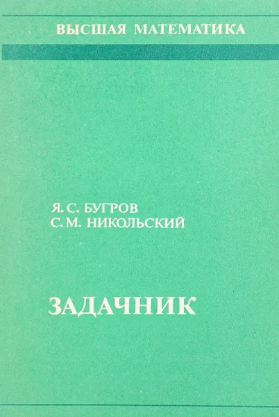 Обложка книги Высшая математика. Задачник, Я.С. Бугров, С.М. Никольский