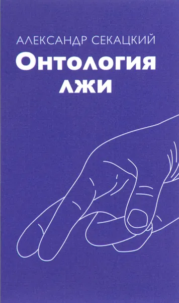 Обложка книги Онтология лжи, Александр Секацкий