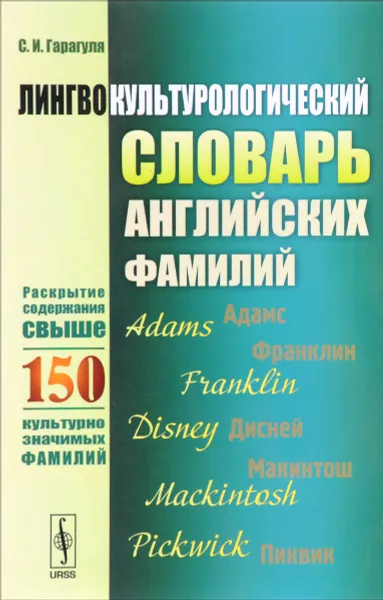 Обложка книги Лингвокультурологический словарь английских фамилий. Раскрытие содержания свыше 150 культурно значимых фамилий, С. И. Гарагуля