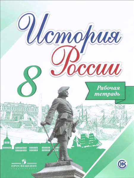 Обложка книги История России. 8 класс. Рабочая тетрадь, И. А. Артасов, А. А. Данилов, Л. Г. Косулина, Л. А. Соколова