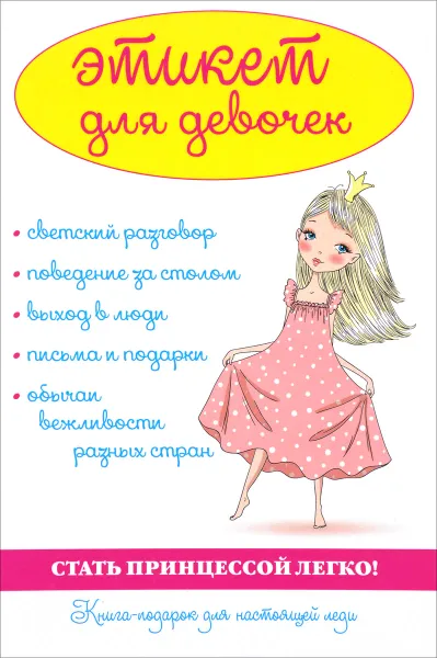 Обложка книги Этикет для девочек, А. Снегирёва