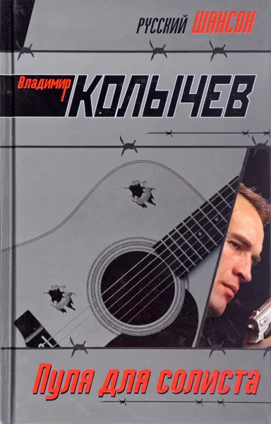 Обложка книги Пуля для солиста, 