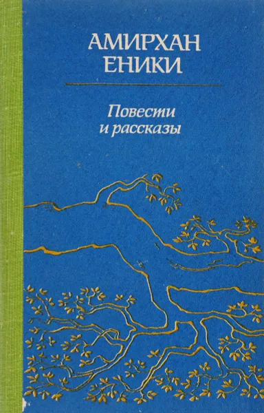 Обложка книги Повести и рассказы, Еникеев А.Н.