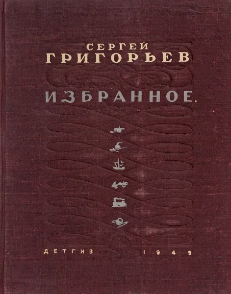 Обложка книги Сергей Григорьев. Избранное, Сергей Григорьев