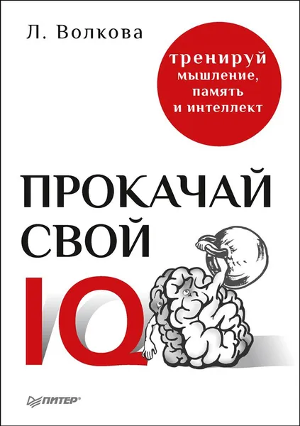 Обложка книги Прокачай свой IQ. Тренируй мышление, память и интеллект, Л. Волкова