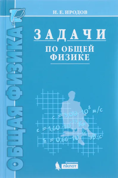 Обложка книги Задачи по общей физике. Учебное пособие, И. Е. Иродов