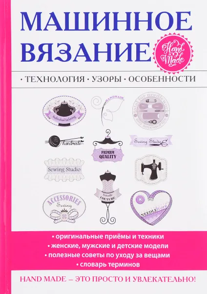 Обложка книги Машинное вязание. Технология, узоры, особенности, А. В. Печкарева, Л. Г. Ерофеева