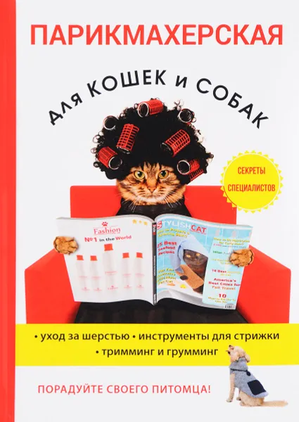 Обложка книги Парикмахерская для кошек и собак, М. С. Козлов