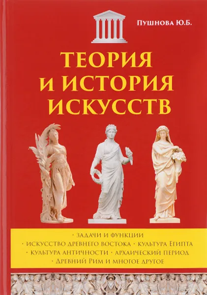 Обложка книги Теория и история искусств, Ю. Б. Пушнова