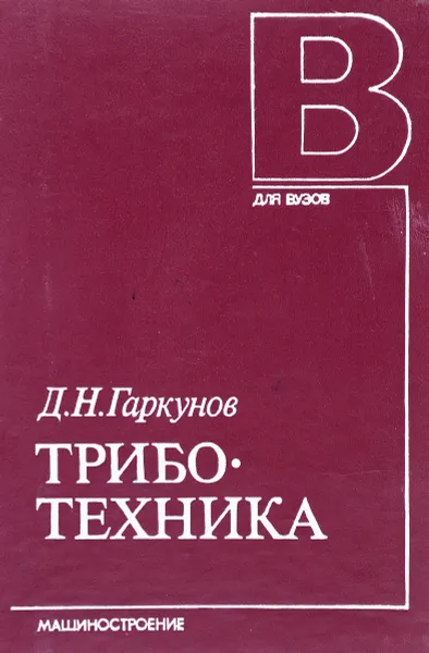 Обложка книги Триботехника, Д.Н. Гаркунов