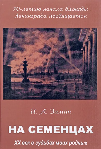 Обложка книги На Семенцах, И.А. Зимин