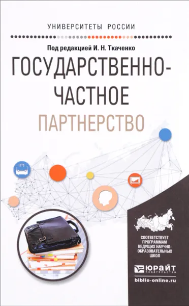 Обложка книги Государственно-частное партнерство. Учебное пособие, Ирина Ткаченко,Марина Евсеева,Яна Савченко,Людмила Раменская,Андрей Потапов