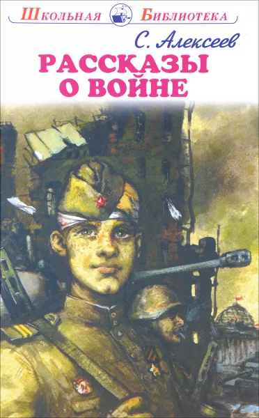 Обложка книги Рассказы о войне и полководцах, С. Алексеев