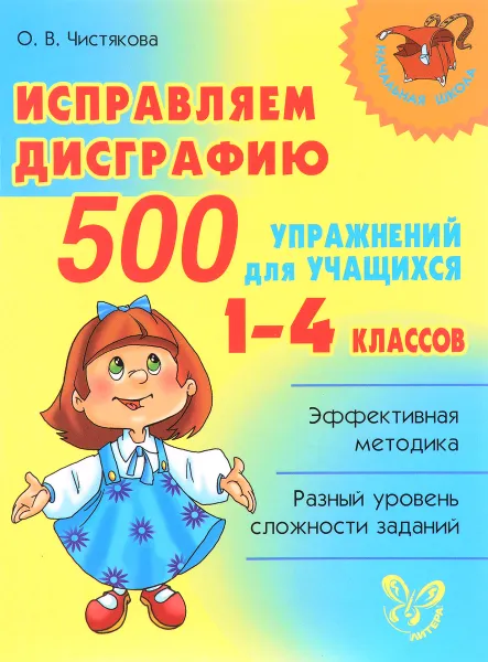 Обложка книги Исправляем дисграфию. 500 упражнений для учащихся 1-4 классов, О. В. Чистякова