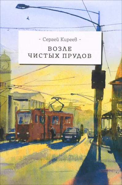 Обложка книги Возле чистых прудов, Сергей Киреев