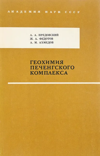 Обложка книги Геохимия Печенгского комплекса, А. А. Предовский, Ж. А. Федотов, А. М. Ахмедов