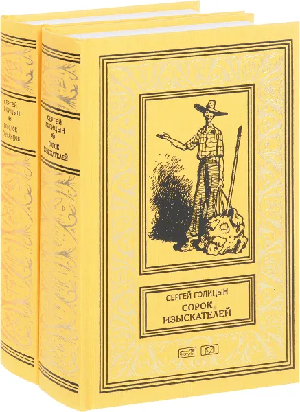 Обложка книги Сорок изыскателей. Городок сорванцов (комплект из 2 книг), Сергей Голицын