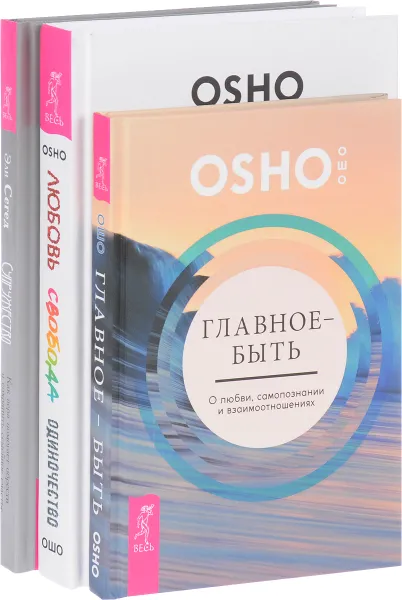 Обложка книги Главное-быть. Любовь, свобода. Супружество (комплект из 3 книг), Ошо, Эли Сегед