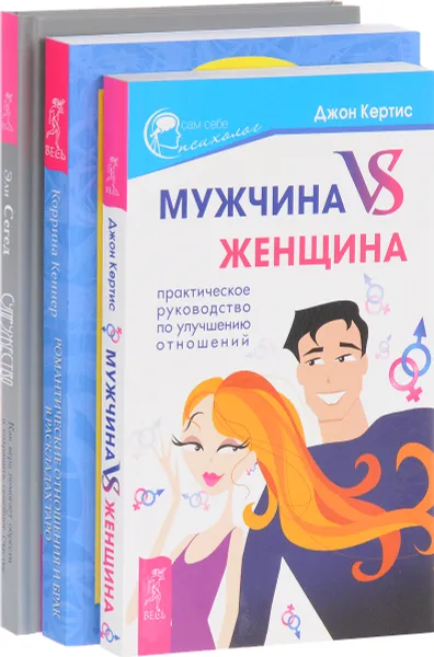 Обложка книги Мужчина vs Женщина. Романтические отношения. Супружество (комплект из 3 книг), Джон Кертис, Коррина Кеннер, Эли Сегед