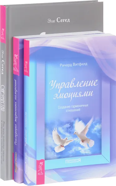 Обложка книги Управление эмоциями. Реализация намерений. Супружество (комплект из 3 книг), Ричард Витфилд, Мария Немет, Эли Сегед