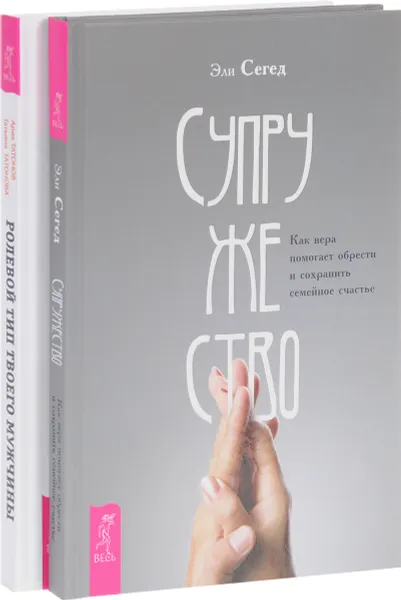 Обложка книги Супружество. Ролевой тип твоего мужчины (комплект из 2 книг), Эли Сегед, Арик Татонов, Татьяна Татонова