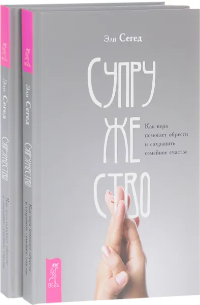 Обложка книги Супружество. Как вера помогает обрести и сохранить семейное счастье (комплект из 2 книг), Эли Сегед