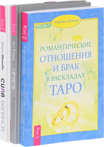 Обложка книги Супружество. Сила баланса. Романтические отношения (комплект из 3 книг), Эли Сегед, Ольга Иванова, Коррина Кеннер