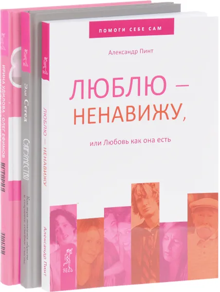 Обложка книги Супружество. История реальной любви. Люблю - ненавижу (комплект из 3 книг), Эли Сегед, Ирина Удилова, Олег Ефимов, Наталья Родионова, Александр Пинт