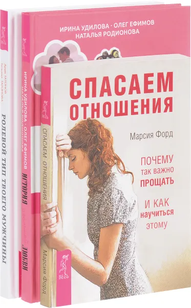 Обложка книги Ролевой тип твоего мужчины. История реальной любви. Спасаем отношения (комплект из 3 книг), Арик Татонов, Татьяна Татонова, Ирина Удилова, Олег Ефимов, Наталья Родионова, Марсия Форд