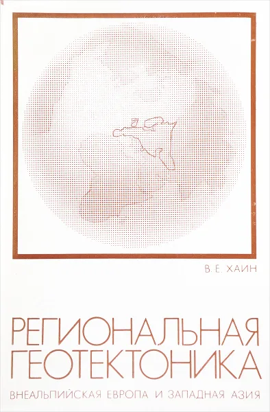 Обложка книги Региональная геотектоника. Внеальпийская Европа и Западная Азия, В. Е. Хаин