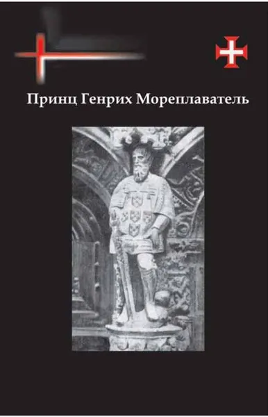 Обложка книги Принц Генрих Мореплаватель, Овчинников Н.В.