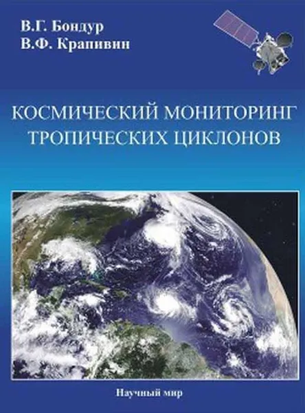 Обложка книги Космический мониторинг тропических циклонов, В. Г. Бондур, В. Ф. Крапивин