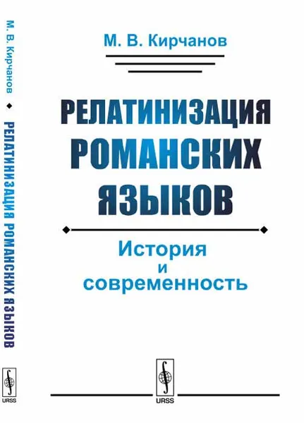 Обложка книги Релатинизация романских языков. История и современность, М. В. Кирчанов