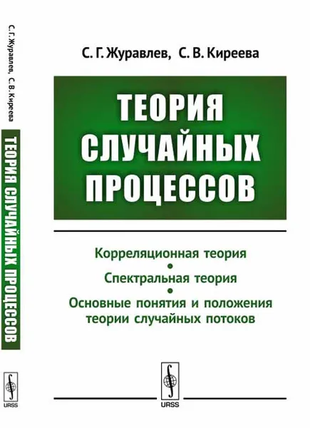 Обложка книги Теория случайных процессов. Корреляционная теория. Спектральная теория. Основные понятия и положения теории случайных потоков, С. Г. Журавлев, С. В. Киреева