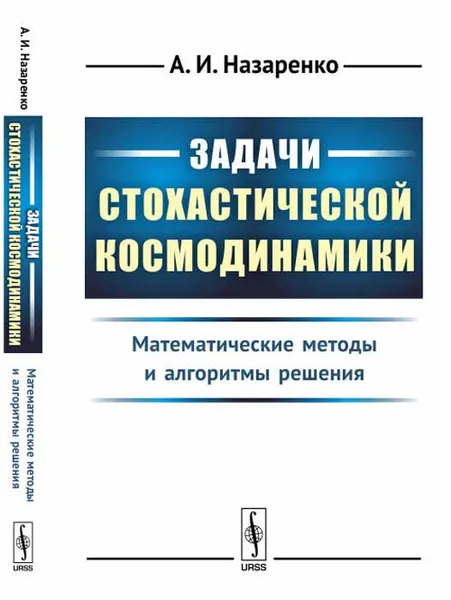 Обложка книги Задачи стохастической космодинамики. Математические методы и алгоритмы решения, А. И. Назаренко