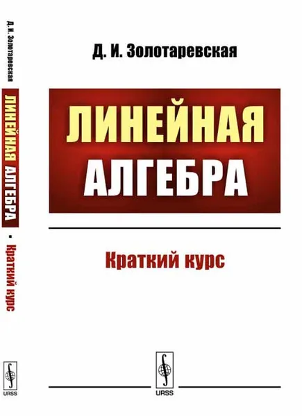 Обложка книги Линейная алгебра. Краткий курс, Д. И. Золотаревская