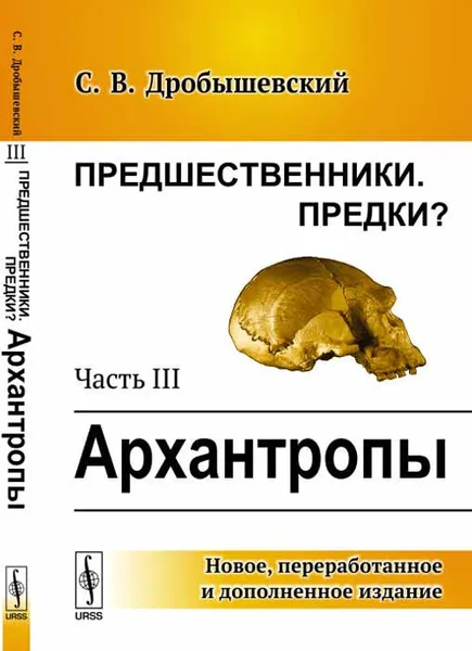 Обложка книги Предшественники. Предки? Часть 3. Архантропы, С. В. Дробышевский