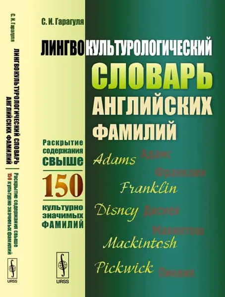 Обложка книги Лингвокультурологический словарь английских фамилий. Раскрытие содержания свыше 150 культурно значимых фамилий, С. И. Гарагуля