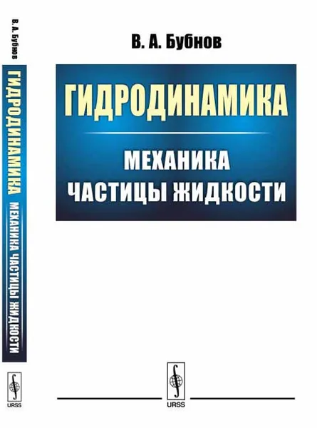 Обложка книги Гидродинамика. Механика частицы жидкости, В. А. Бубнов