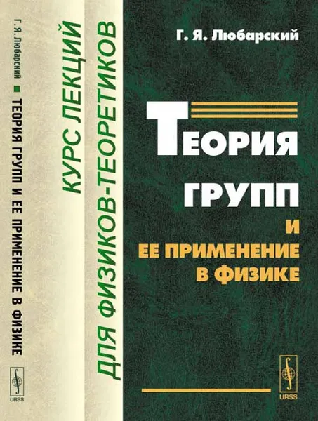 Обложка книги Теория групп и ее применение в физике. Курс лекций для физиков-теоретиков, Г. Я. Любарский