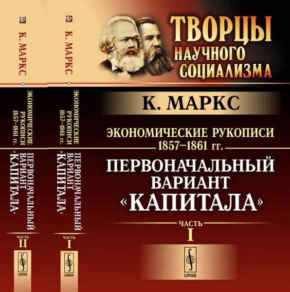 Обложка книги Экономические рукописи 1857-1861 гг. Первоначальный вариант 