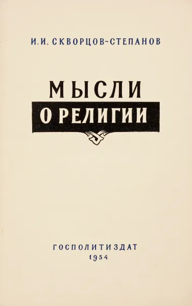 Обложка книги Мысли о религии, И.И.Скворцов-Степанов