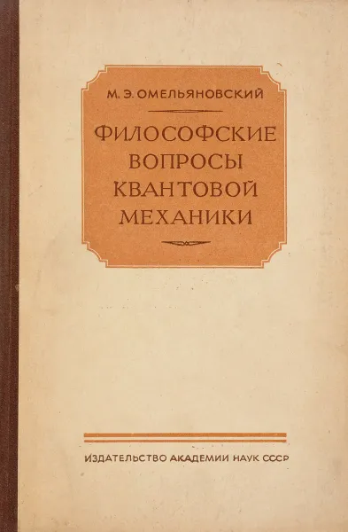 Обложка книги Философские вопросы квантовой механики, М.Э.Омельяновский