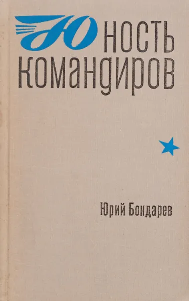 Обложка книги Юность командиров, Ю.Бондарев