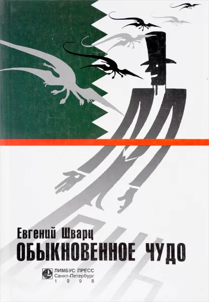 Обложка книги Обыкновенное чудо, Шварц Е.