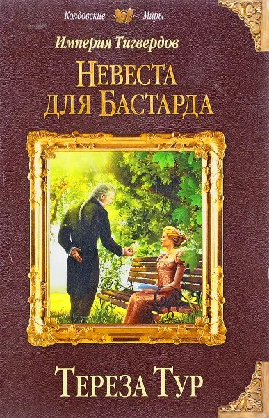 Обложка книги Империя Тигвердов. Невеста для бастарда, Тереза Тур