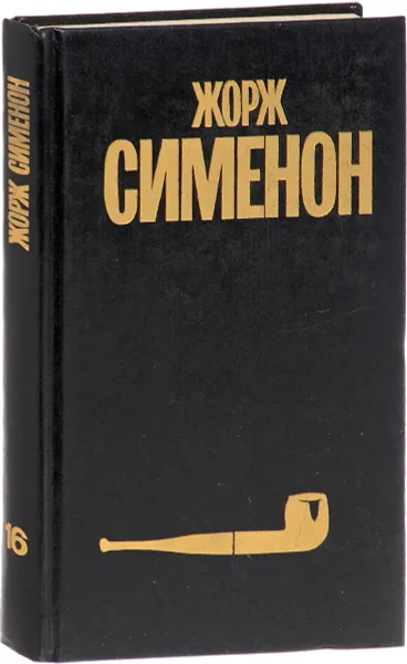 Обложка книги Жорж Сименон. Собрание сочинений в 30 томах. Том 16, Жорж Сименон