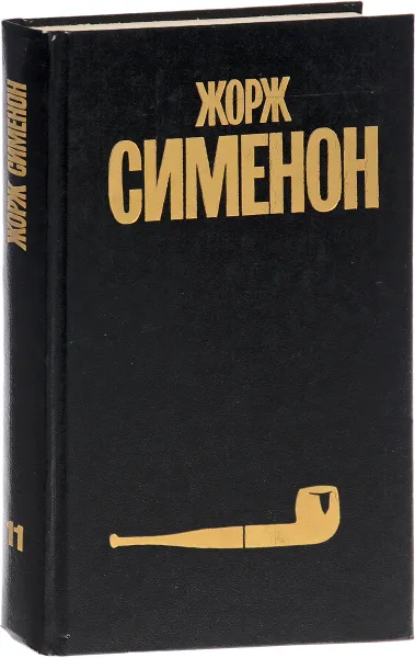 Обложка книги Жорж Сименон. Собрание сочинений в 30 томах. Том 11, Жорж Сименон