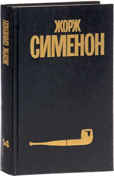 Обложка книги Жорж Сименон. Собрание сочинений в 30 томах. Том 14, Жорж Сименон